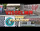 レジェンド集結（感涙）【ヴィッセル語り】