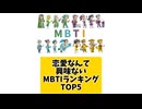 恋愛なんて興味ないMBTIランキングTOP5 #mbti #恋愛 #占い #取扱説明書 #取説 #恋愛心理学 #mbti診断 #彼氏 #好きな人 #片思い #片想い #彼女 #恋愛診断