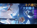【プリコネ】十六夜に 大和撫子 何思ふ【ガチャ動画】