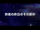 【UTAU 暗鳴ニュイ】昨夜の昨日のその前の【オリジナル曲】