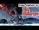 【FF11】アビセアラスト「神竜Shinryu」戦＿＿カッパのヴァナ・ディール生活