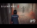 【SIRENT HILL f】#9　懐かし(？)の中学校【※ネタバレ注意】