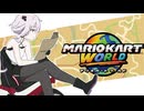 【探索回】ゆかりさんが旅するマリオカートワールド#６