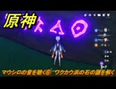 原神　マウシロの音を聴く⑥　ワクカウ浜の石の謎を解く　霧海紀行　＃２７１　【gensin】
