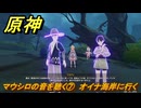 原神　マウシロの音を聴く⑦　オイナ海岸に行く　霧海紀行　＃２７２　【gensin】