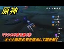 原神　マウシロの音を聴く⑧　オイナ海岸の石を復元して謎を解く　霧海紀行　＃２７３　【gensin】
