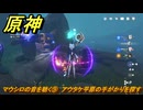 原神　マウシロの音を聴く⑨　アウタケ平原の手がかりを探す　霧海紀行　＃２７４　【gensin】