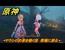 原神　マウシロの音を聴く⑩　祭場に戻る　霧海紀行　＃２７５　【gensin】