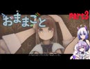 【ホラー実況】女の子とおままごとする雫ちゃん part3　[おままごと]