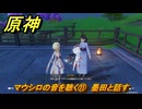 原神　マウシロの音を聴く⑪　墨田と話す　霧海紀行　＃２７６　【gensin】