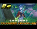 原神　アランナラの世界③　大夢のメロディーを弾く　夢の苗畑　＃２７９　【gensin】