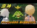 原神　アランナラの世界④　謎の痕跡をたどる　夢の苗畑　＃２８０　【gensin】