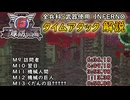 【地球防衛軍6】全兵科・武器使用　INFERNO　タイムアタック　M9～13【ゆっくり解説】