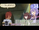 【テイルズ・オブ・ジアビス】ゆかきりの生まれた意味を知るＲＰＧ　＃３４【VOICEROID実況プレイ】