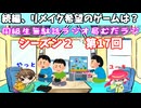 同級生無駄話ラジオ局【むだラジ】S２#１７「続編、リメイク希望のゲームは？」