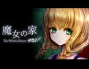 【実況】魔女が住む家に迷い込んでしまう名作ホラーゲームをやってみる【魔女の家MV】前編