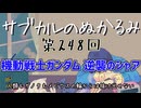第248回「機動戦士ガンダム 逆襲のシャア  人類もガノタもメビウスの輪からは抜け出せない」