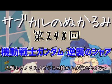第248回「機動戦士ガンダム 逆襲のシャア  人類もガノタもメビウスの輪からは抜け出せない」
