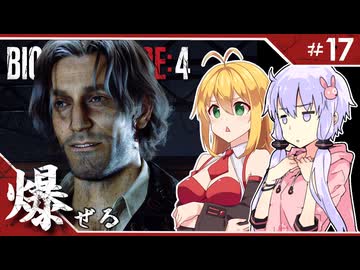 #17【バイオハザードRE:4】エージェントが化け物より化け物してる「BIOHAZARD RE:4」ゆかマキ実況プレイ【VOICEROID実況】