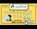 【まとめ】ずんだもんと学ぶ プログラミング言語「Python」入門