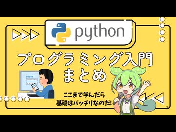 【まとめ】ずんだもんと学ぶ プログラミング言語「Python」入門