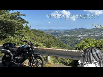 CLくんと伊豆をただ走るだけ【宮舞モカ車載】