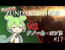 【完全初見】ずんダークソウルその17 VSアノール・ロンド