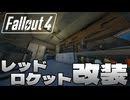 廃墟を改装して理想の拠点を作っちゃうFallout4【Fallout4ゆっくり実況】#2