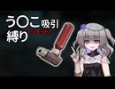 【Fallout4】う○こ吸引縛り #84【VOICEVOX実況】