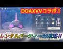 【レスレリ】【イベント】レンタルパーティー戦「DOAXVVコラボ」前編ボスチャレンジ