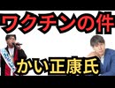 かいさんとワクチンの話をしました