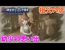 【レスレリアーナのアトリエ紅白】#3 おじいちゃんのお店