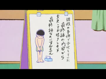 おそ松さん第4期 第１２．５話「爽・醜・変」(副音声版)