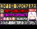 【ホロAmongUs3D 7視点まとめ 】スバル主催のPONと初心者を集めたアモアスが酷すぎたｗ 【ホロライブ 切り抜き/大空スバル/さくらみこ/ラプラス/姫森ルーナ/角巻わため】