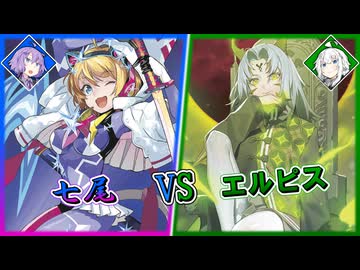 【Z/X（ゼクス）対戦動画】七尾VSエルピス【結月ゆかり・紲星あかり】
