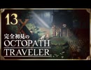 完全初見の OCTOPATH TRAVELER プレイ日記 #13