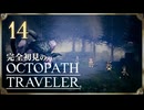 完全初見の OCTOPATH TRAVELER プレイ日記 #14