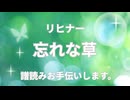 リヒナー  忘れな草　譜読みお手伝いします。