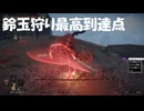 #239【ELDEN RING】1番強い鈴玉狩りと戦ったら強すぎた！【エルデンリング初見実況】