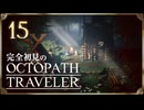完全初見の OCTOPATH TRAVELER プレイ日記 #15