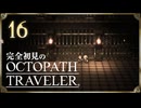 完全初見の OCTOPATH TRAVELER プレイ日記 #16