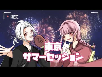 【歌ってみた】東京サマーセッション　【花鶏あずさ × 桜雪奏】