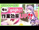 【作業効率化】「gogh」を使ってみたら便利すぎて感動！【アプリ紹介】
