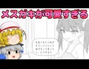 【ゆっくり実況】近所に住んでるメスガキが可愛すぎる件【近所のメスガキとの30日間】