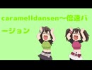 caramelldansen～倍速バージョン