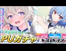 【マブガル】運動会イベ開始！ノエルとリュシーのピックアップガチャを回した結果まさかの神引き…！？【マブラヴ ガールズガーデン】