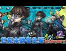 【P5X】新島真(クイーン)を引くまで回す！世紀末覇者先輩で神引きと爆死同時達成！？【ペルソナ5: The Phantom X】