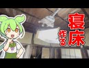 寝室作る【事故物件】【ずんだもん】