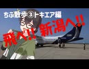 ちふ散歩③【トキエア編】