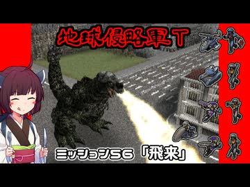 【地球防衛軍T】とあるEDFの黒歴史Part56【VOICEROID実況】